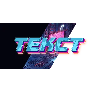 Крутая 3д надпись с неоновым контуром для шапки канала