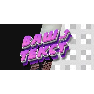 Красивый 3Д текст для шапки канла или видео превью