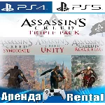 🎮Assassins Creed Triple Pack (PS4/PS5/RUS) Аренда 🔰
