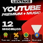 🔥 12 МЕСЯЦЕВ YOUTUBE PREMIUM НА ВАШ АККАУНТ 🔥 АВТО🚀