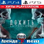 🎮Until Dawn/Дожить до рассвета (PS4/PS5/RU) Аренда🔰