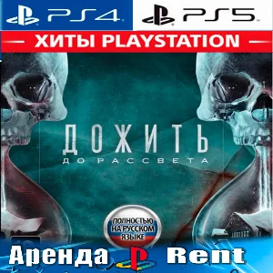 🎮Until Dawn/Дожить до рассвета (PS4/PS5/RU) Аренда🔰
