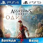 🎮Assassins Creed Odyssey (PS4/PS5/RUS) Аренда 🔰