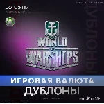 World of Warships |  1250-47000 Дублоны (XBOX)