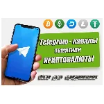 База рекламных каналов в Телеграм (криптовалюты) 500 шт