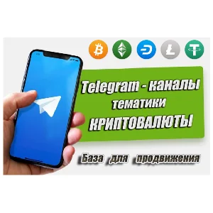 База рекламных каналов в Телеграм (криптовалюты) 500 шт