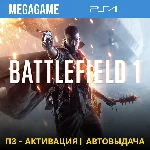 Battlefield 1 (PS4/RUS) П3 - Активация