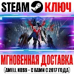 ⚫Devil May Cry 5 Deluxe + Vergil (+13 DLC) Steam Ключ