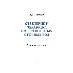 Отведение и обработка поверхностных сточных вод