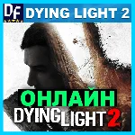 DYING LIGHT 2 ОНЛАЙН (STEAM) Аккаунт ✔️ЛОГИН;ПАРОЛЬ