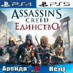 🎮Assassins Creed Unity (PS4/PS5/RUS) Аренда 🔰