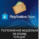 ПОКУПКА ИГР/ПОДПИСКИ/ПОПОЛНЕНИЕ PSN ТУРЦИЯ