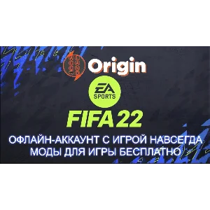 ОФФЛАЙН АККАУНТ С ИГРОЙ FIFA 22 (ВСЕ СТРАНЫ+ГАРАНТИЯ)