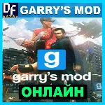 Garry´s Mod - ОНЛАЙН ✔️STEAM Аккаунт