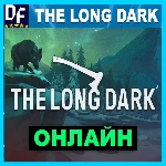The Long Dark - ОНЛАЙН ✔️STEAM Аккаунт