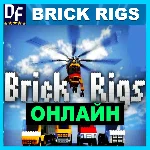 Brick Rigs - ОНЛАЙН ✔️STEAM Аккаунт