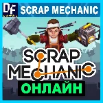 Scrap Mechanic - ОНЛАЙН ✔️STEAM Аккаунт