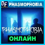 PHASMOPHOBIA - ОНЛАЙН ✔️STEAM Аккаунт