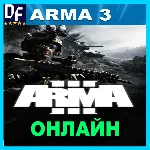 Arma 3 - ОНЛАЙН ✔️STEAM Аккаунт