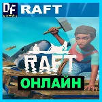RAFT - ОНЛАЙН ✔️STEAM Аккаунт