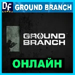 Ground Branch - ОНЛАЙН ✔️STEAM Аккаунт