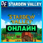Stardew Valley - ОНЛАЙН ✔️STEAM Аккаунт