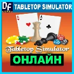 Tabletop Simulator - ОНЛАЙН ✔️STEAM Аккаунт