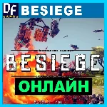 Besiege - ОНЛАЙН ✔️STEAM Аккаунт