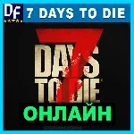 7 Days to Die - ОНЛАЙН ✔️STEAM Аккаунт