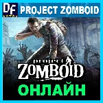 Project Zomboid - ОНЛАЙН ✔️STEAM Аккаунт