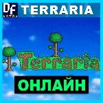 Terraria - ОНЛАЙН ✔️STEAM Аккаунт