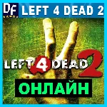 Left 4 Dead 2 - ОНЛАЙН ✔️STEAM Аккаунт