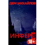 Инфер-8