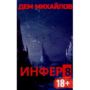 Инфер-8