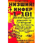 Цикл "Низший-Инфер" - 1-18 (ВОСЕМНАДЦАТЬ романов)