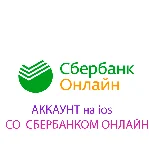 Сбербанк ОНЛАЙН на Айфон iPhone ios AppStore (НУЖЕН ПК)