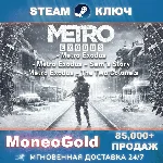 Metro Exodus GOLD+Enchanced Ed.  Ключ 🔑 STEAM RU+СНГ