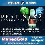 Destiny 2 Legacy Collection 2025+2024+Bungie STEAM КЛЮЧ