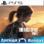 🎮The Last of Us Part I (PS5/RUS) Аренда 🔰