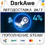 ⚡4% АВТОМАТИЧЕСКОЕ ПОПОЛНЕНИЕ STEAM РУ+УКР+КЗ+СНГ