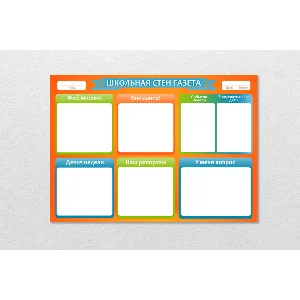 Стенгазета,Плакат Шаблоны для класса и школы