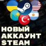 АККАУНТ СТИМ КАЗАХСТАН ТУРЦИЯ УКРАИНА РФ ЕС STEAM