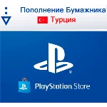 ПОПОЛНЕНИЕ КОШЕЛЬКА PLAYSTATION (TL) PSN (ТУРЦИЯ) 💳