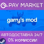 ⚡️Garry´s Mod | АВТОДОСТАВКА [Россия - Steam Gift]