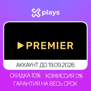 🔥 АККАУНТ ТНТ PREMIER ДО 21.09.2026 | ТНТ ПРЕМЬЕР