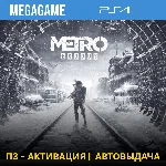 💳 Metro Exodus (PS4/RUS) П3-Активация