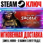 Total War: Shogun 2 Collection (+7 DLC) Steam Ключ