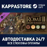 Total War: ROME II - Desert Kingdoms Culture Pack DLC |