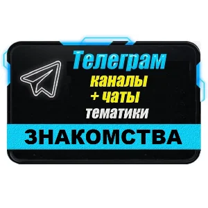 База Телеграм каналов/чатов тематики Знакомства 13000шт