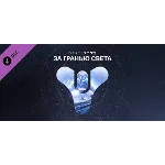 ⭐️ Destiny 2: За гранью Света Steam Gift